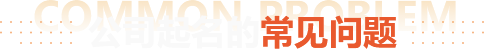 公司注册常见问题