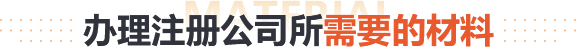 办理注册公司所需要的材料