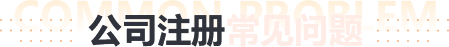 公司注册常见问题